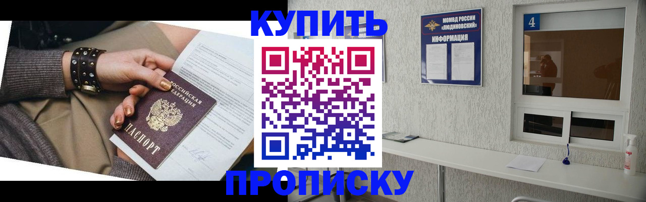 купить прописку в Льгове